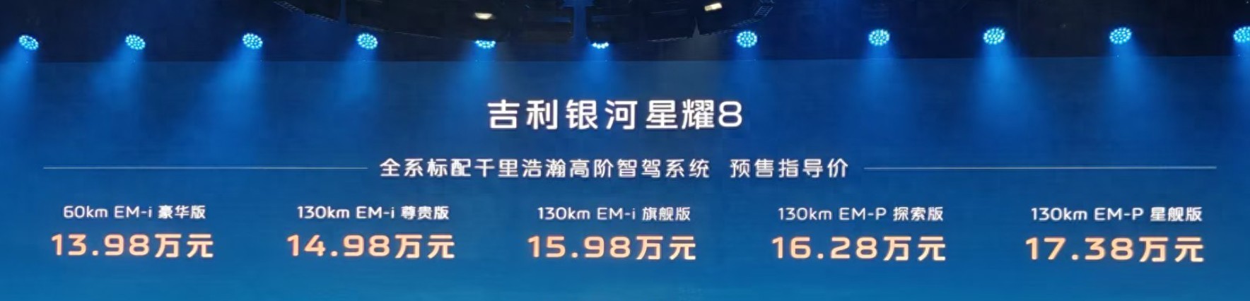 吉利銀河星耀8:入門版純電續航60km屬于拉低售價的
