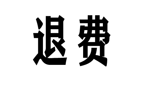 在超亞教育交了服務費當然可以退!老師帶你賺錢實則坑錢!退費流程方法如下!