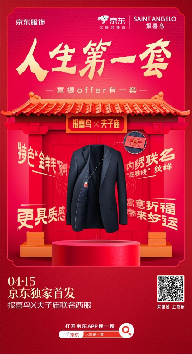 4月15日零點(diǎn)京東服飾首發(fā)報(bào)喜鳥(niǎo)×夫子廟聯(lián)名西服 前30分鐘買西服送襯衫