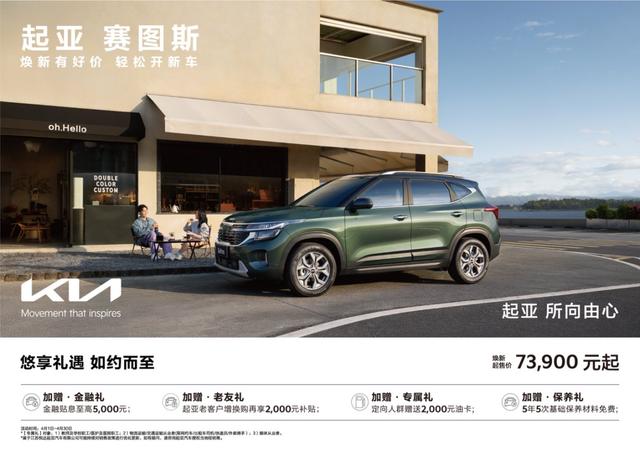 悅達起亞4月購車鉅惠活動火熱進行,煥新起售價低至5.28萬元起