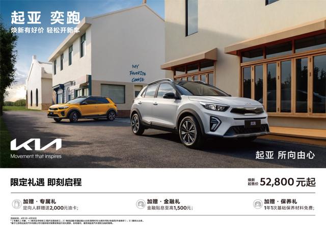 悅達起亞4月購車鉅惠活動火熱進行,煥新起售價低至5.28萬元起