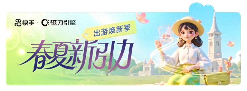 快手磁力引擎“春夏新引力”活動來襲,億級資源助力商家搶占換季先機(jī)