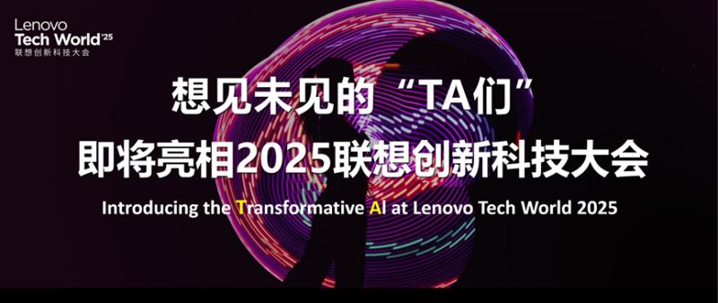 探秘聯想Tech World,黑科技AI PC 新品登場!
