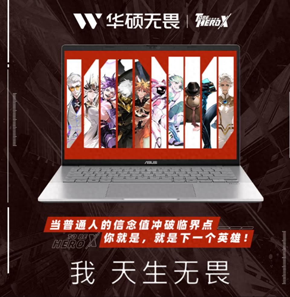 華碩無畏家族夢幻聯(lián)動《凸變英雄X》,無畏Pro14 酷睿版 2025購機可享20%國補優(yōu)惠!