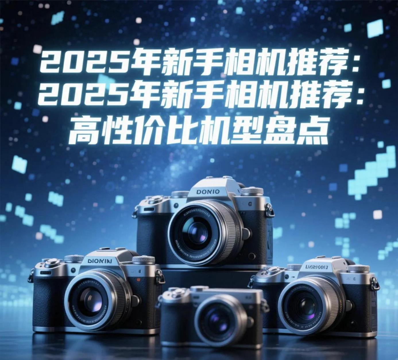 2025年新手相機(jī)推薦:高性價(jià)比機(jī)型盤點(diǎn)