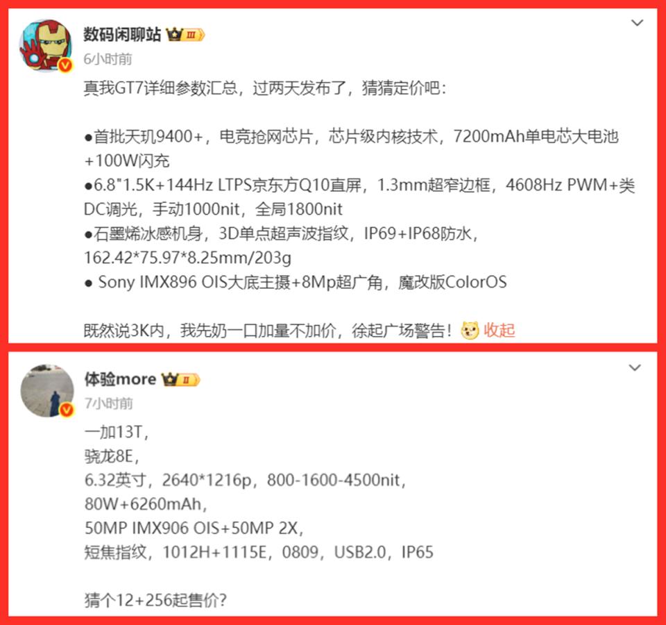 一加13T與真我GT7:配置規格均已清晰,定價均有驚喜!