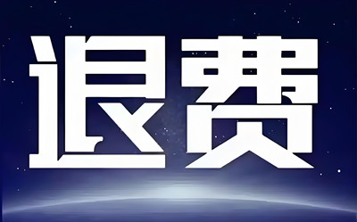 海。能證券交了服務費可以退嗎?虛假宣傳誤導交了服務費,保留證據維權可退!