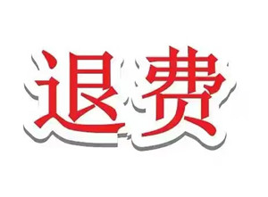 上海證券通投資服務費29800能退嗎?可以退的,當事人親身退款親歷公布,想退款的朋友必看!